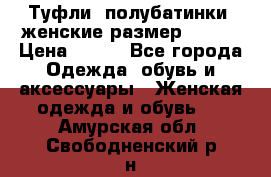 Туфли, полубатинки  женские размер 35-37 › Цена ­ 150 - Все города Одежда, обувь и аксессуары » Женская одежда и обувь   . Амурская обл.,Свободненский р-н